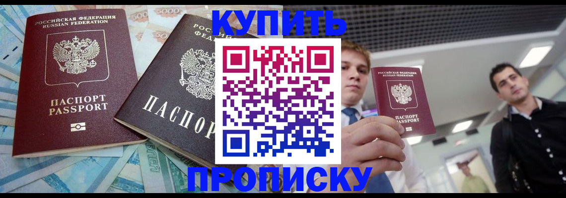прописка законно в Канске